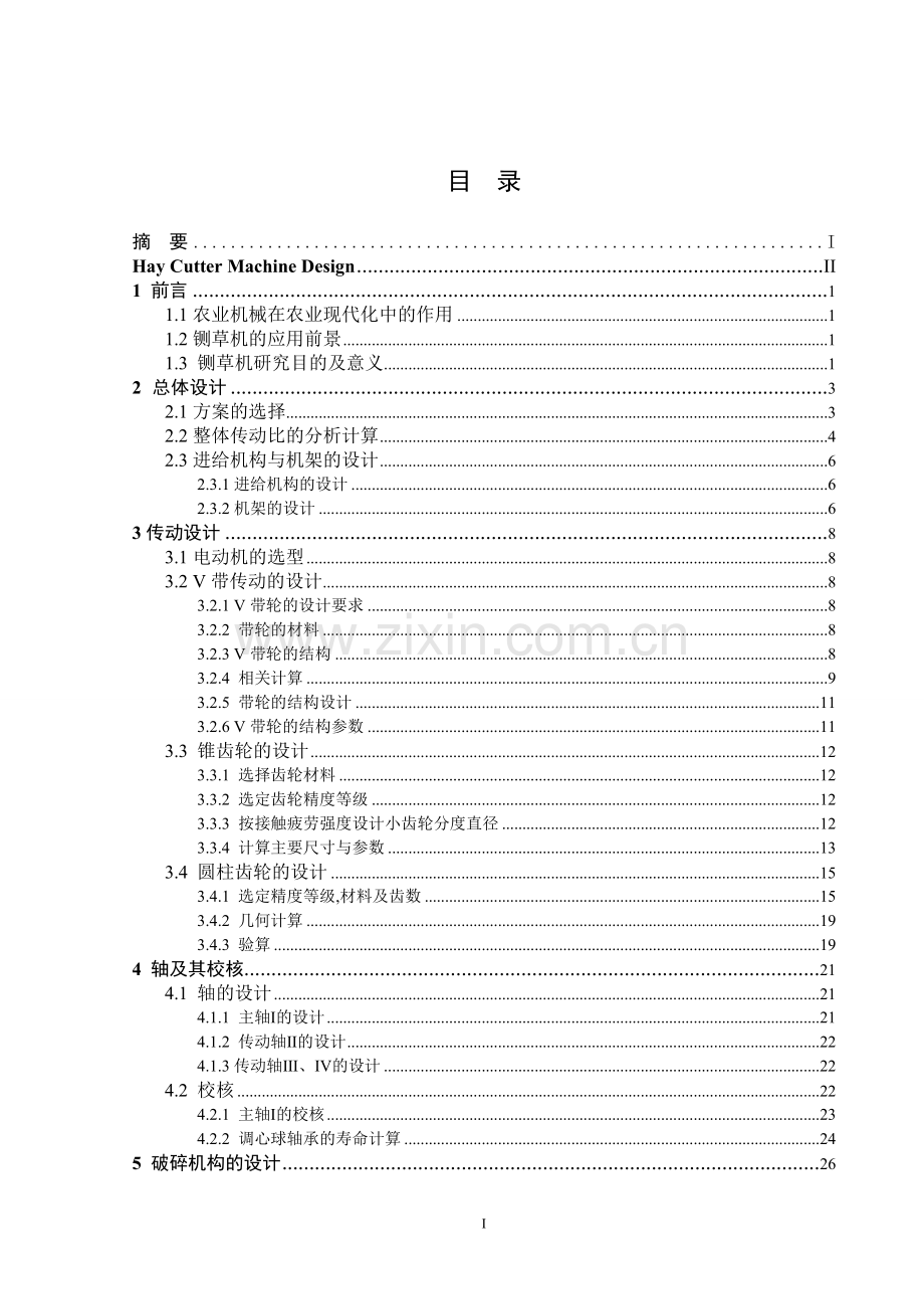 本科毕业论文---铡草机的设计.doc_第1页