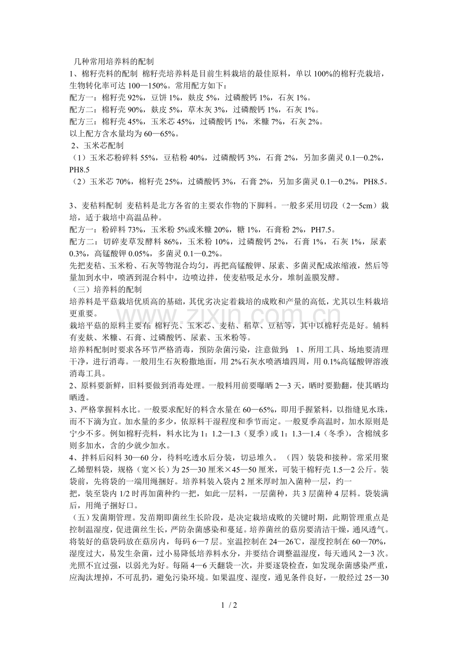 平菇几种常用培养料的配制.doc_第1页