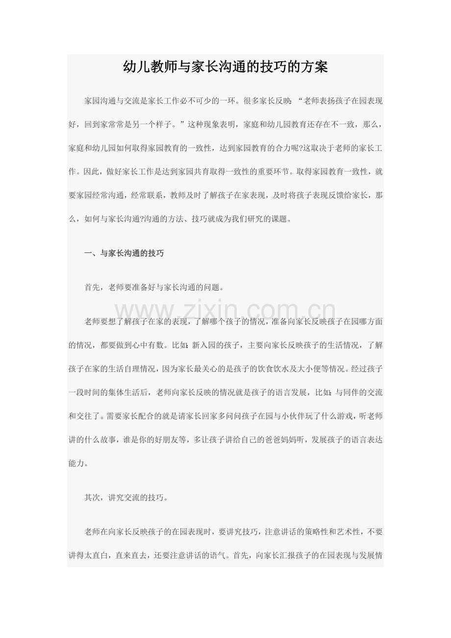 幼儿教师与家长沟通的技巧的方案.doc_第1页