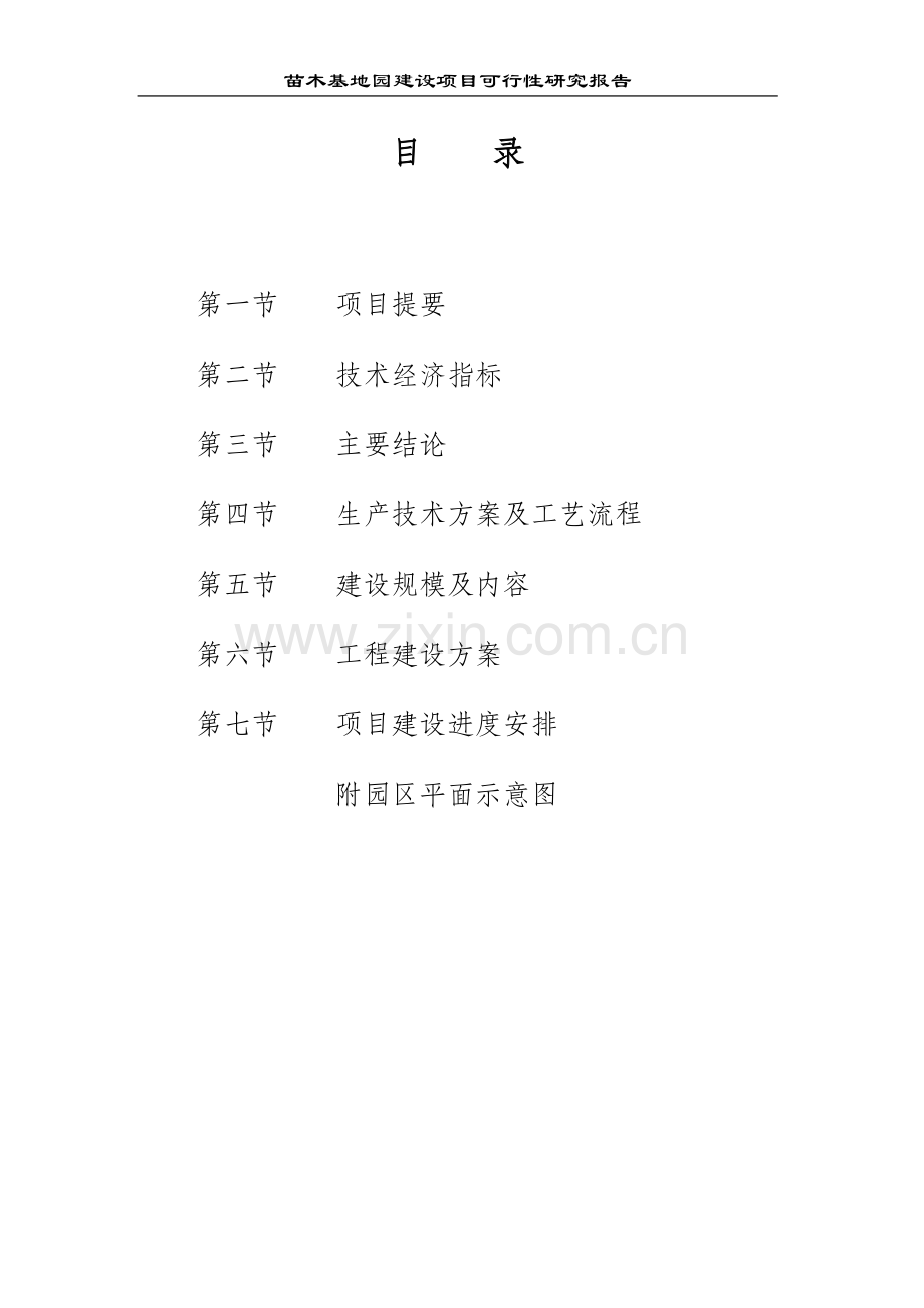 无为县民权农业生态示范园可行性研究报告(修改稿).doc_第2页