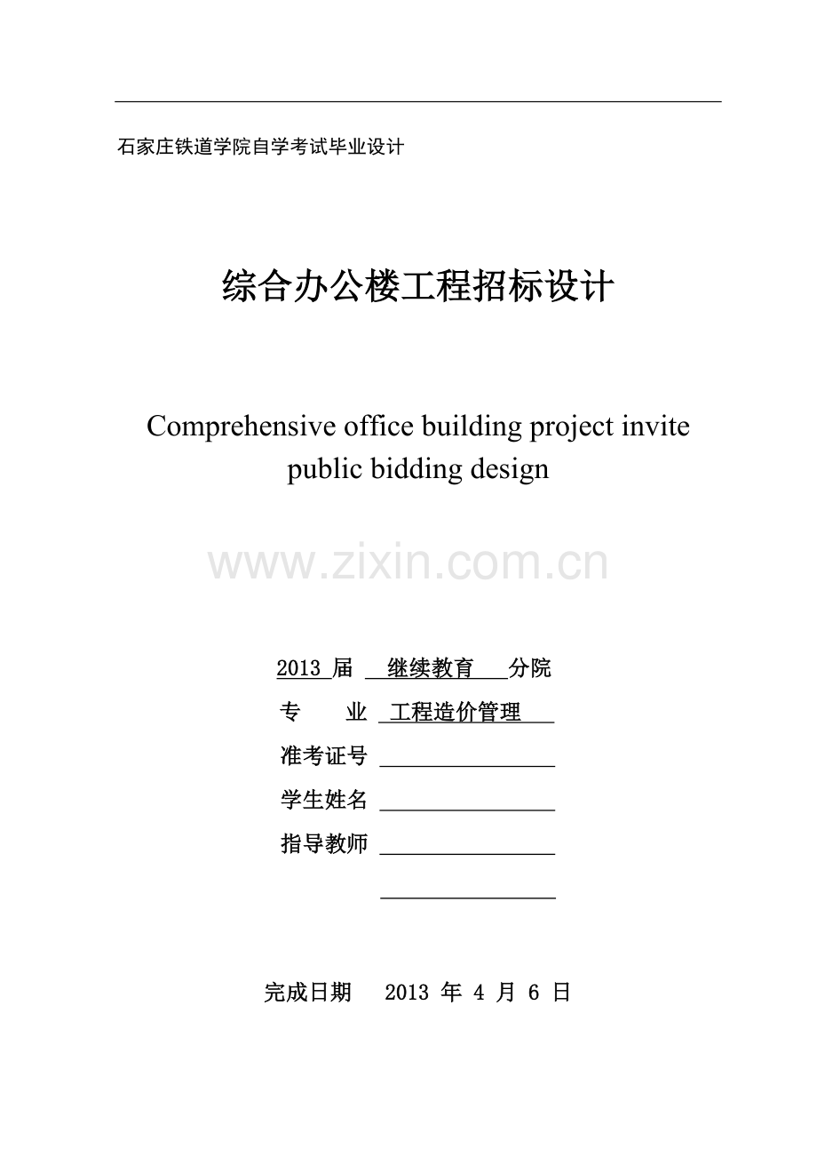 综合办公楼工程招标设计造价管理毕业论文.doc_第1页