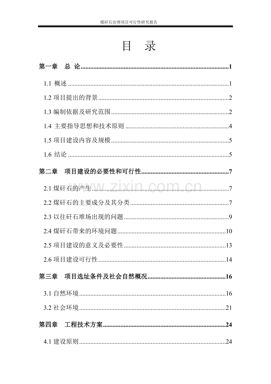 煤矸石治理项目可行性研究报告.doc_第1页