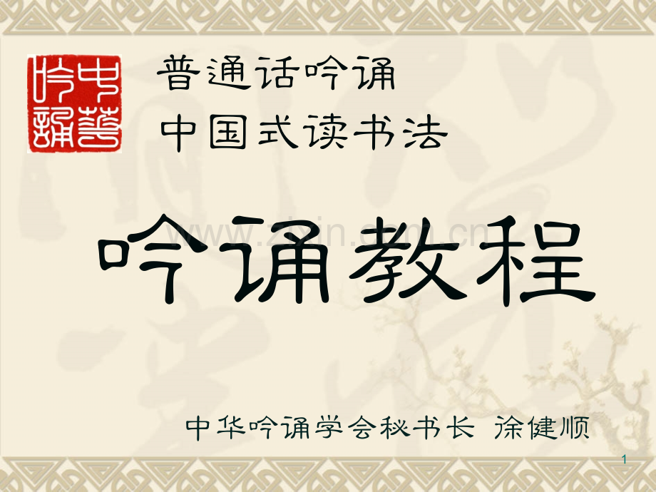 徐健顺吟诵教程(课堂PPT).ppt_第1页