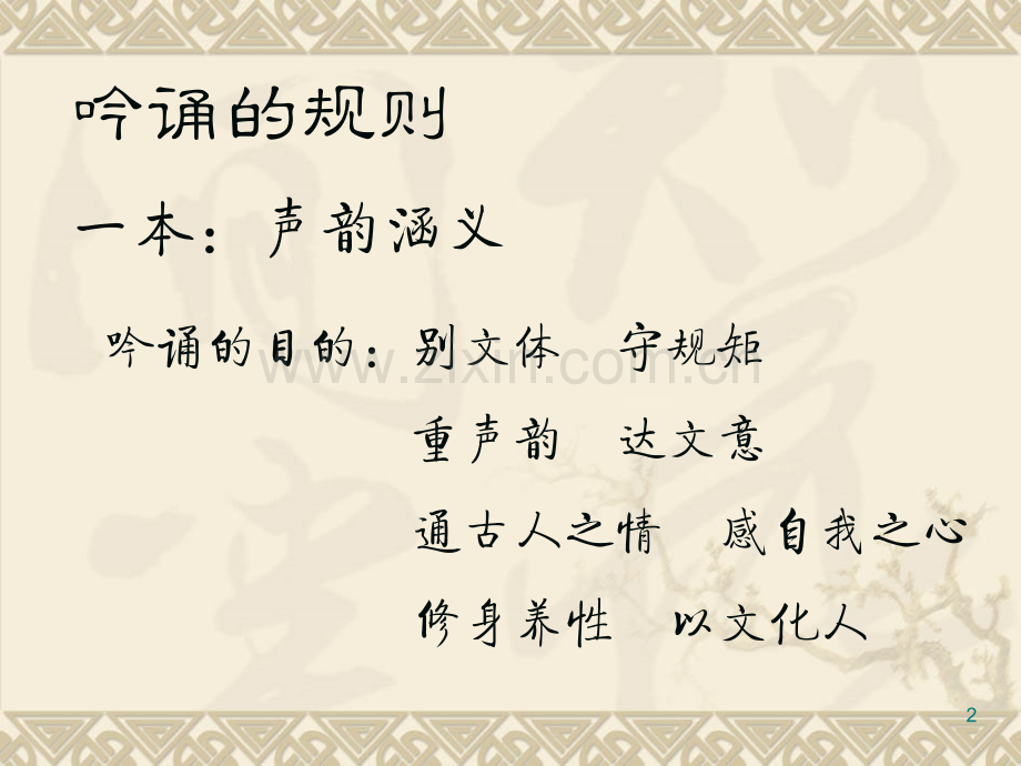 徐健顺吟诵教程(课堂PPT).ppt_第2页