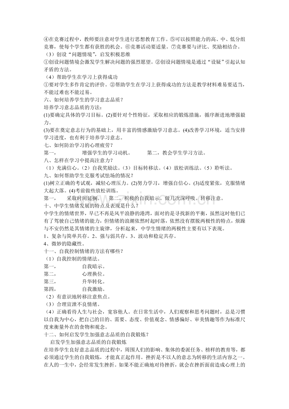 心理健康教育试题及答案.doc_第2页