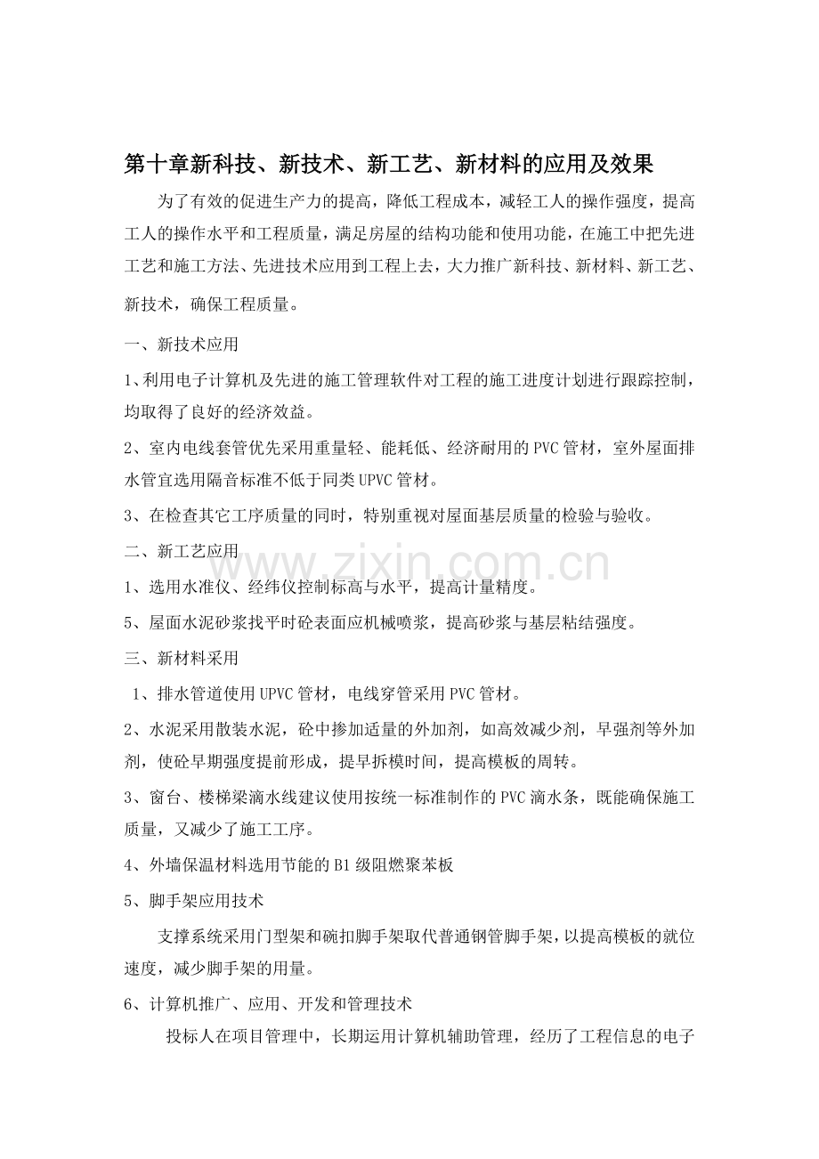 新科技、新技术、新工艺、新材料的应用及效果.doc_第1页