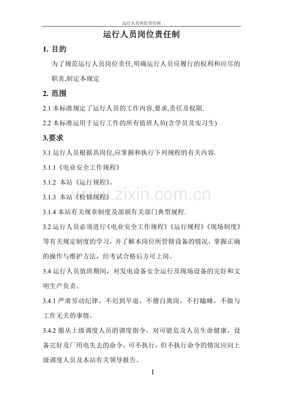 运行人员岗位责任制-.doc_第1页