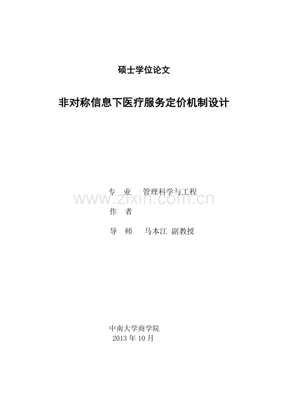 非对称信息下医疗服务定价机制设计学位论文.doc_第1页