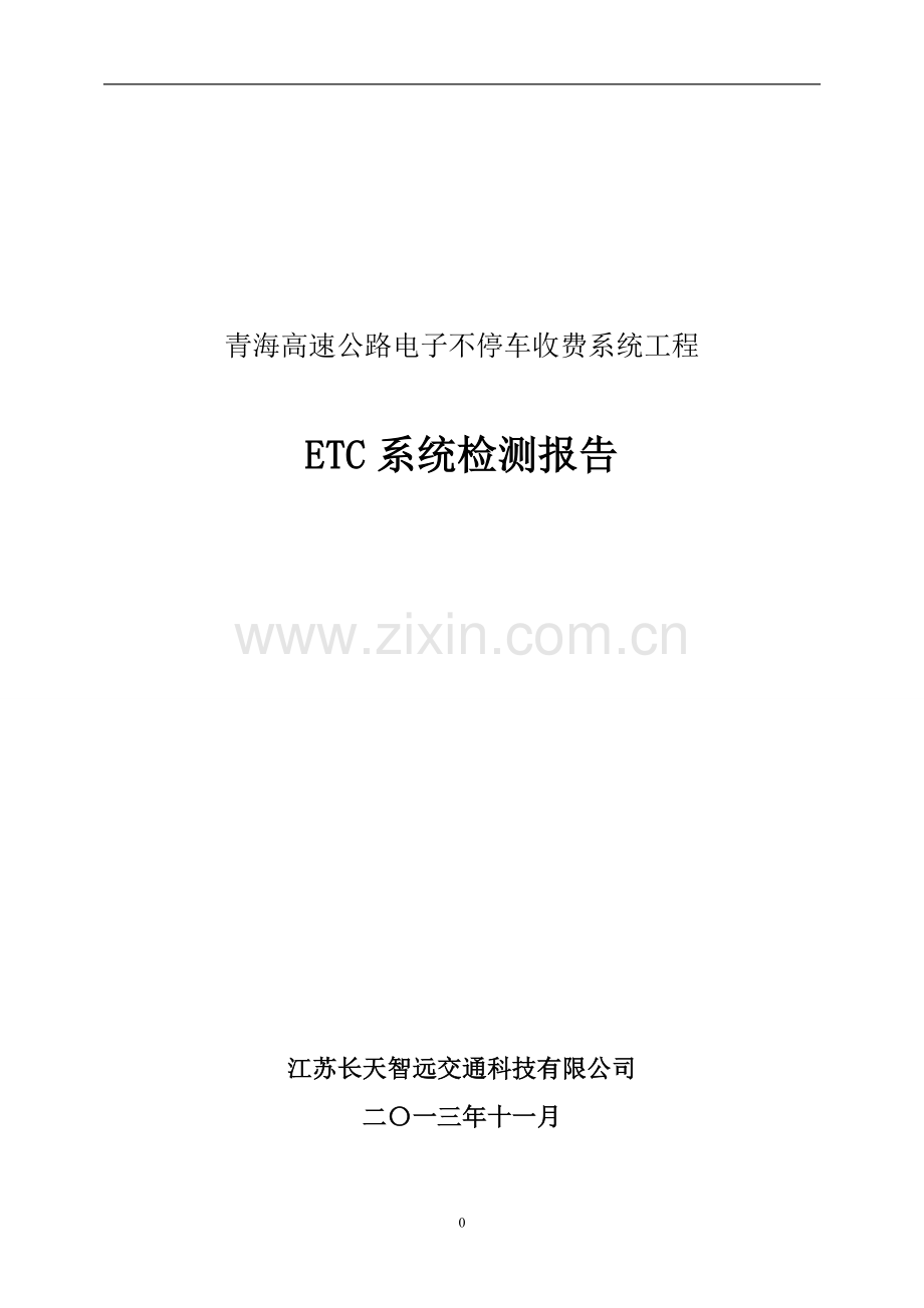 青海高速公路电子不停车收费系统工程ETC系统检测报告毕业论文.doc_第1页