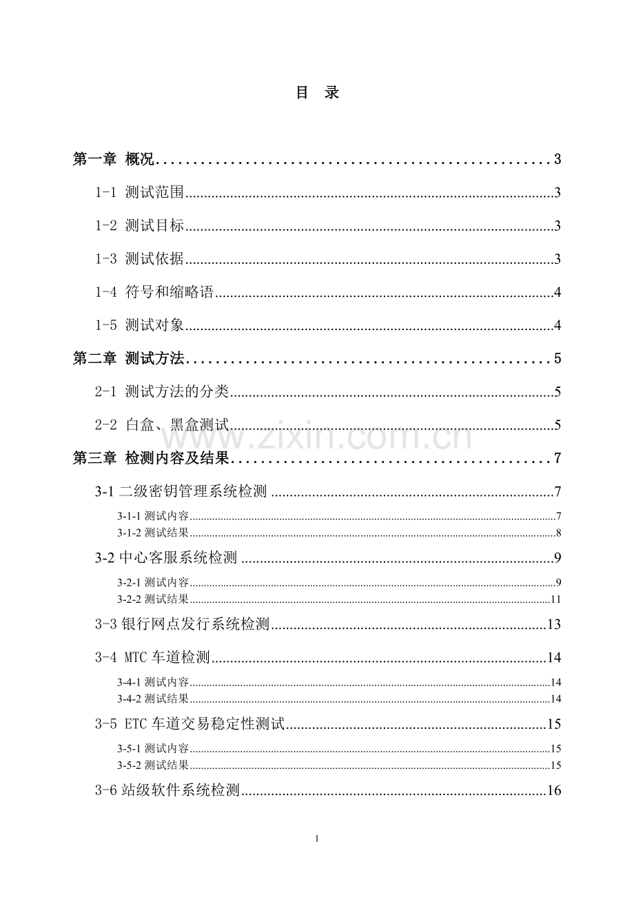 青海高速公路电子不停车收费系统工程ETC系统检测报告毕业论文.doc_第2页