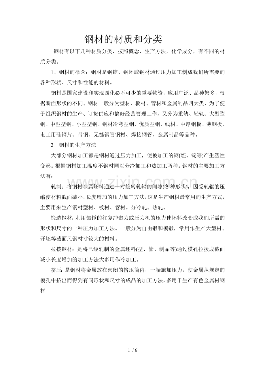 钢材材质、型号与分类.doc_第1页