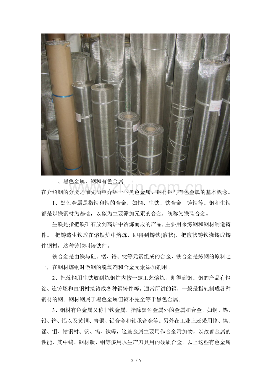 钢材材质、型号与分类.doc_第2页
