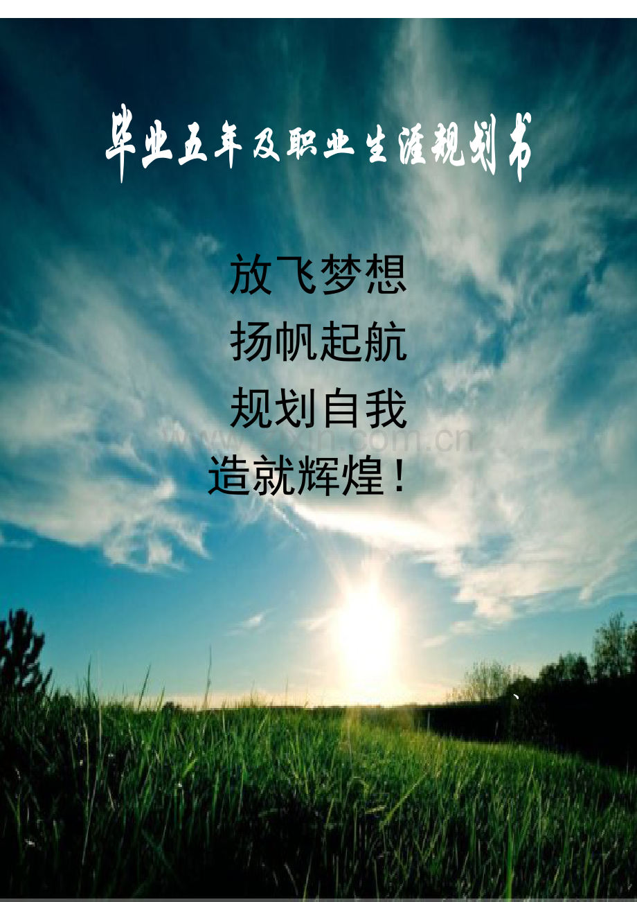 职业生涯规划设计书大学论文.doc_第1页