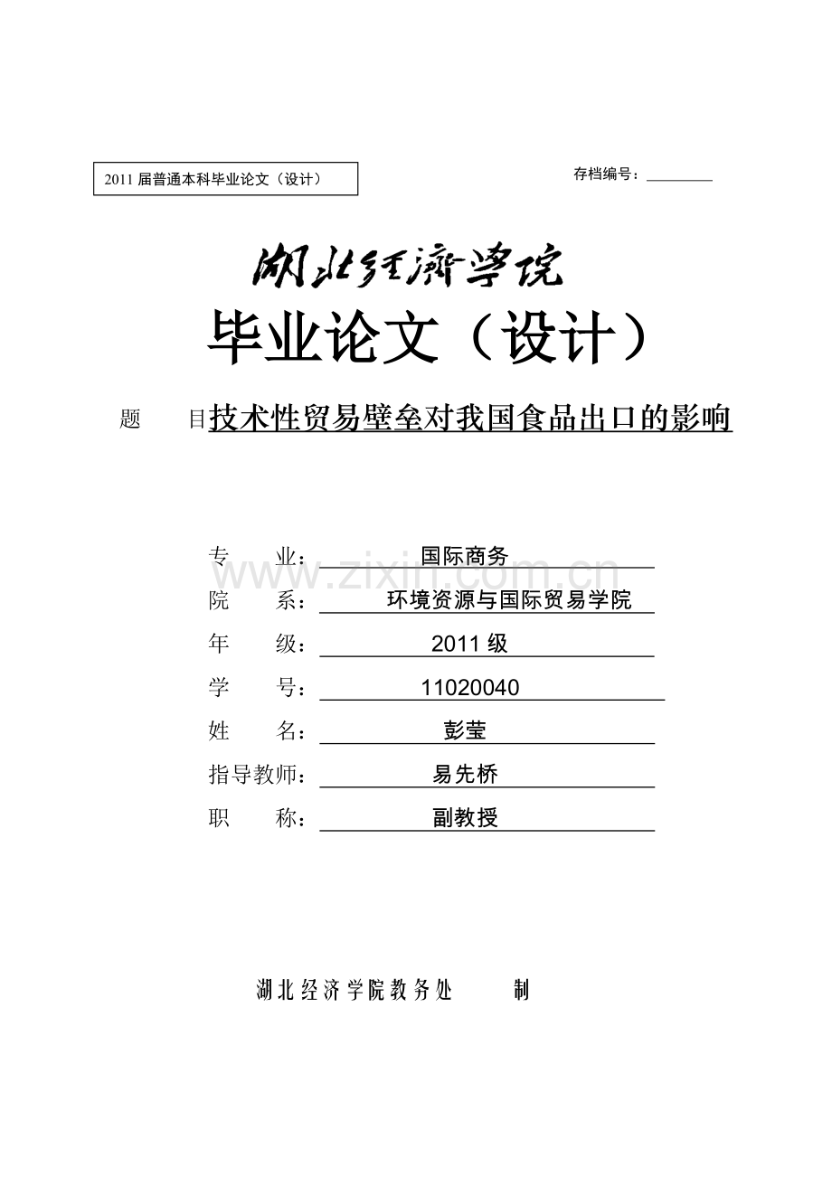 本科毕业论文---技术性贸易壁垒对我国食品出口的.doc_第1页