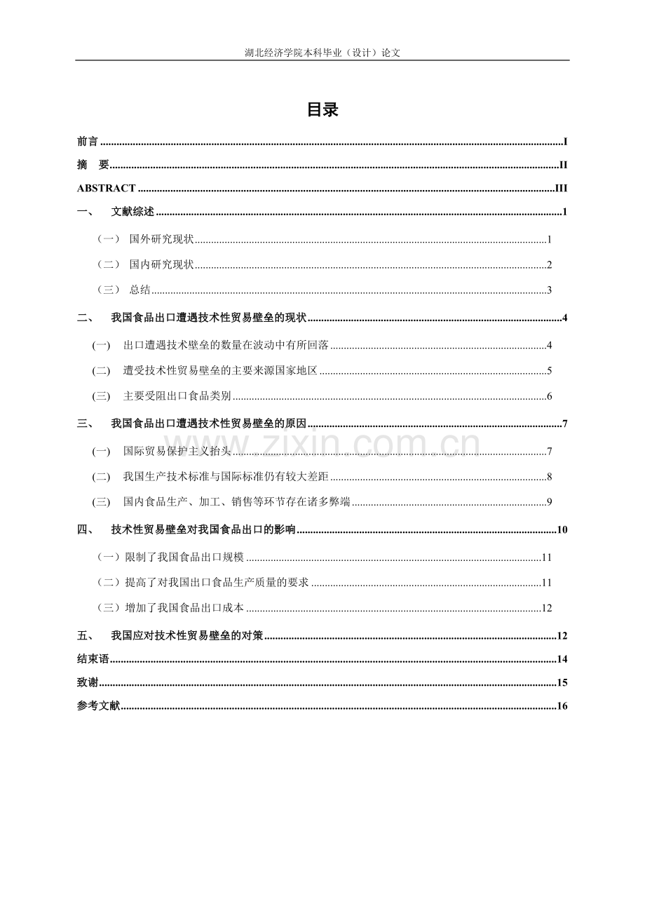 本科毕业论文---技术性贸易壁垒对我国食品出口的.doc_第2页