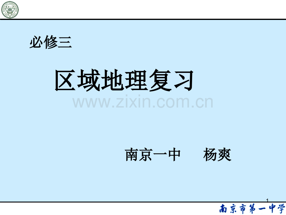 必修三区域地理复习幻灯片.ppt_第1页