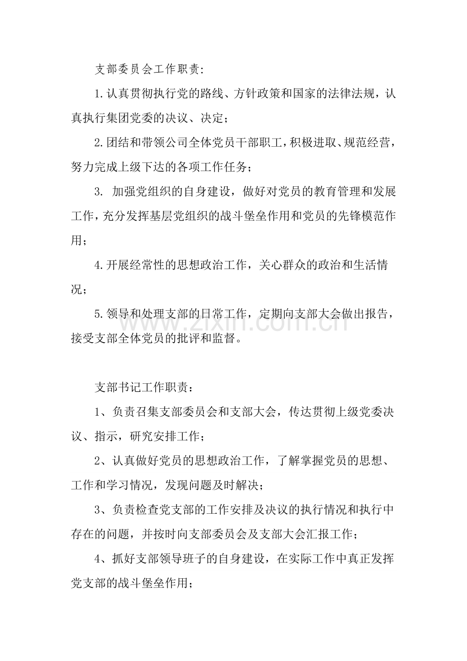 支部委员会工作职责.doc_第1页