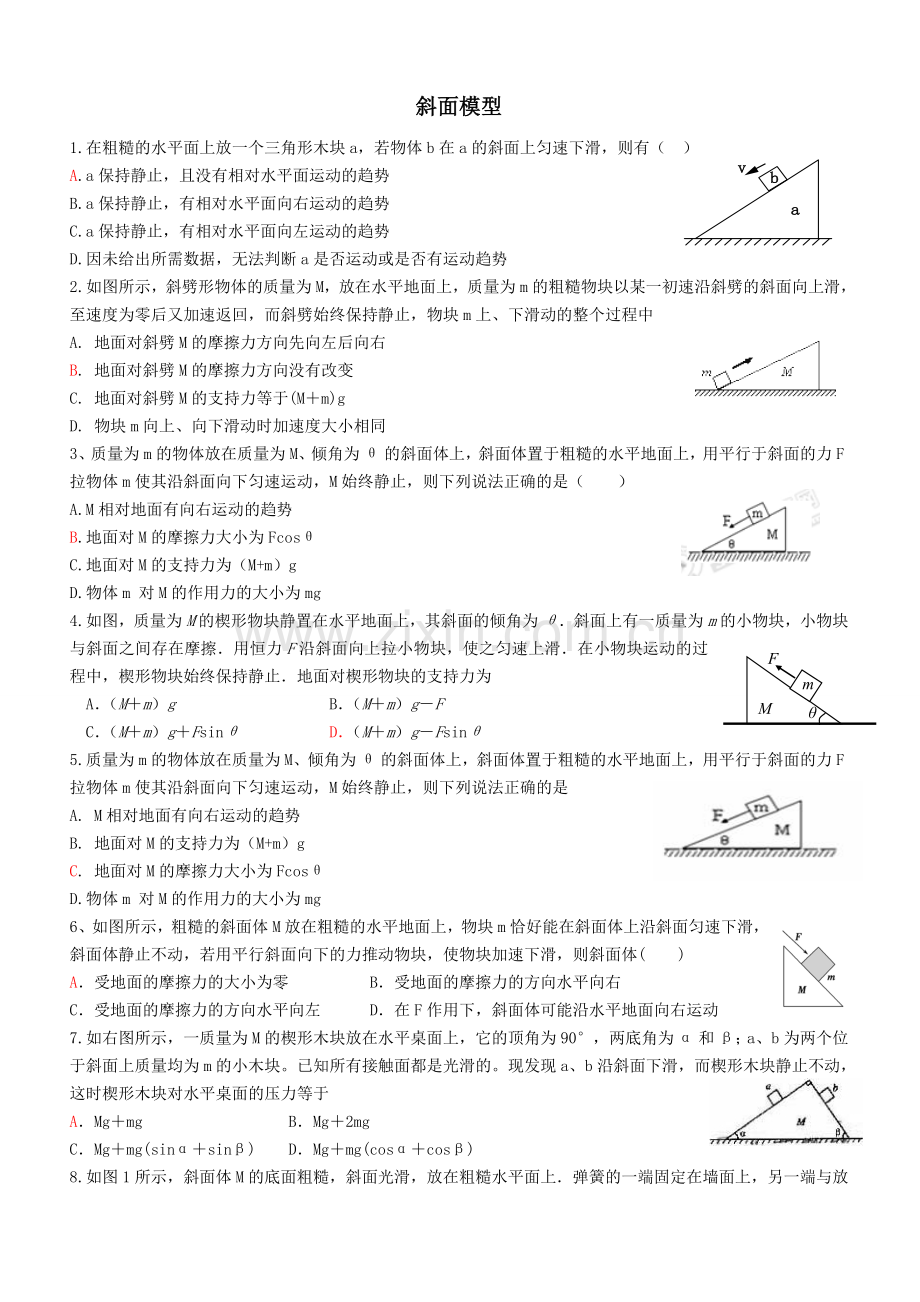 斜面模型整理.doc_第1页