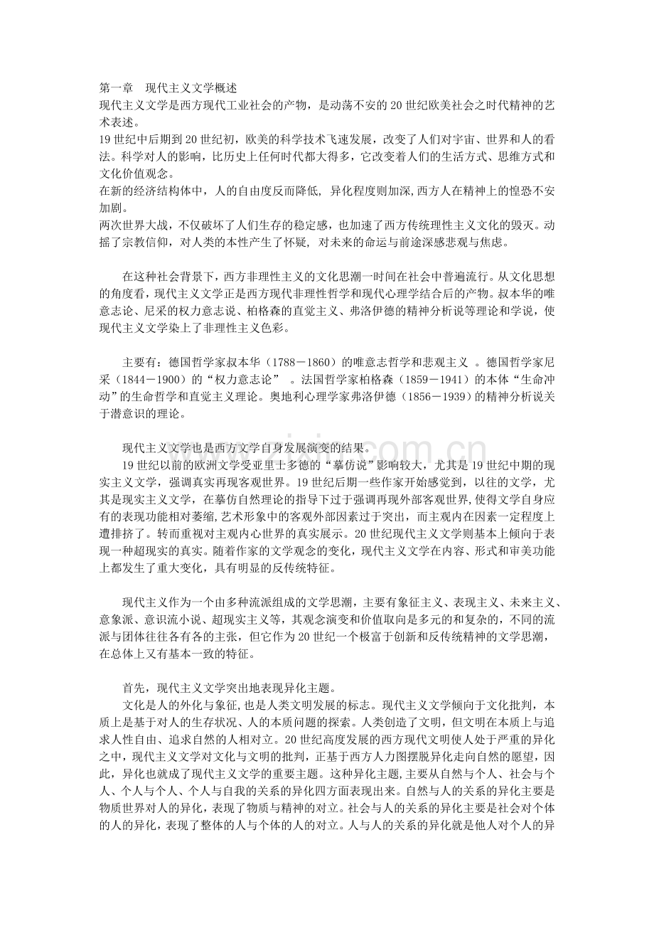 第一章--现代主义文学概述.doc_第1页
