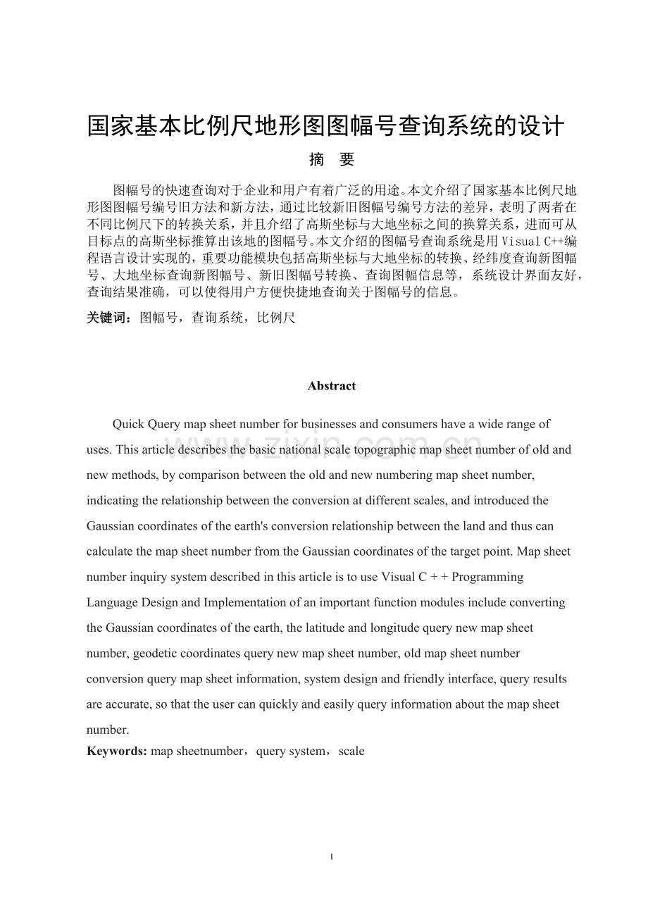 国家基本比例尺地形图图幅号查询系统的设计.docx_第1页