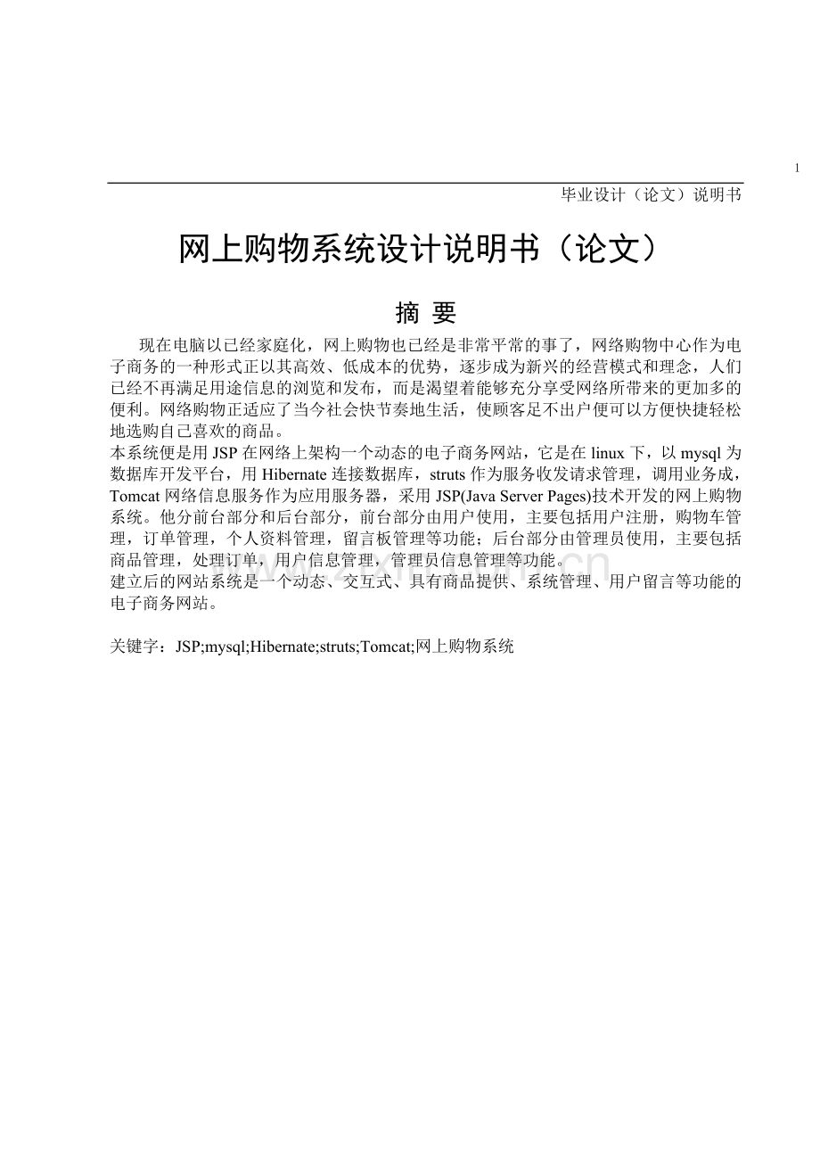 网上购物系统设计说明书(论文).doc_第1页