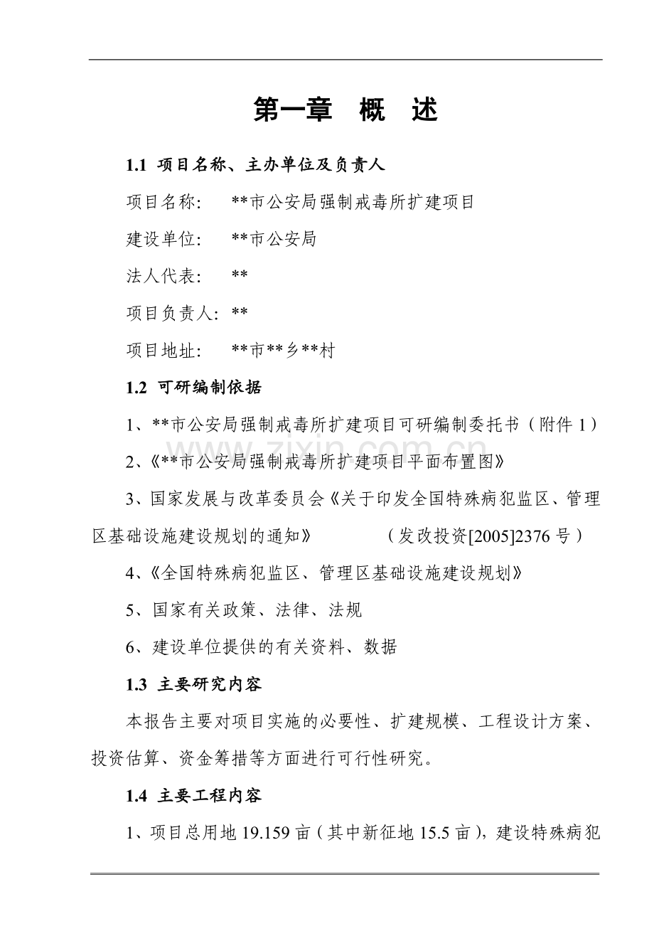 市公安局强制戒毒所扩建项目可行性研究报告书.doc_第1页