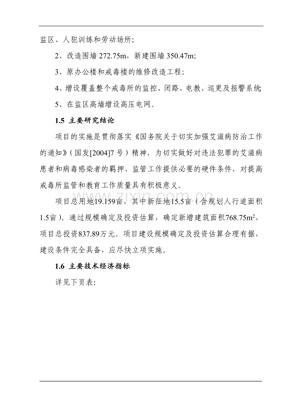 市公安局强制戒毒所扩建项目可行性研究报告书.doc_第2页
