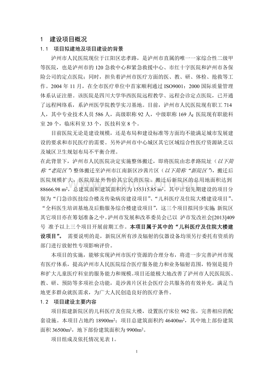 泸州市人民医院儿科医疗及住院大楼建设项目环境影响评价报告书.doc_第2页