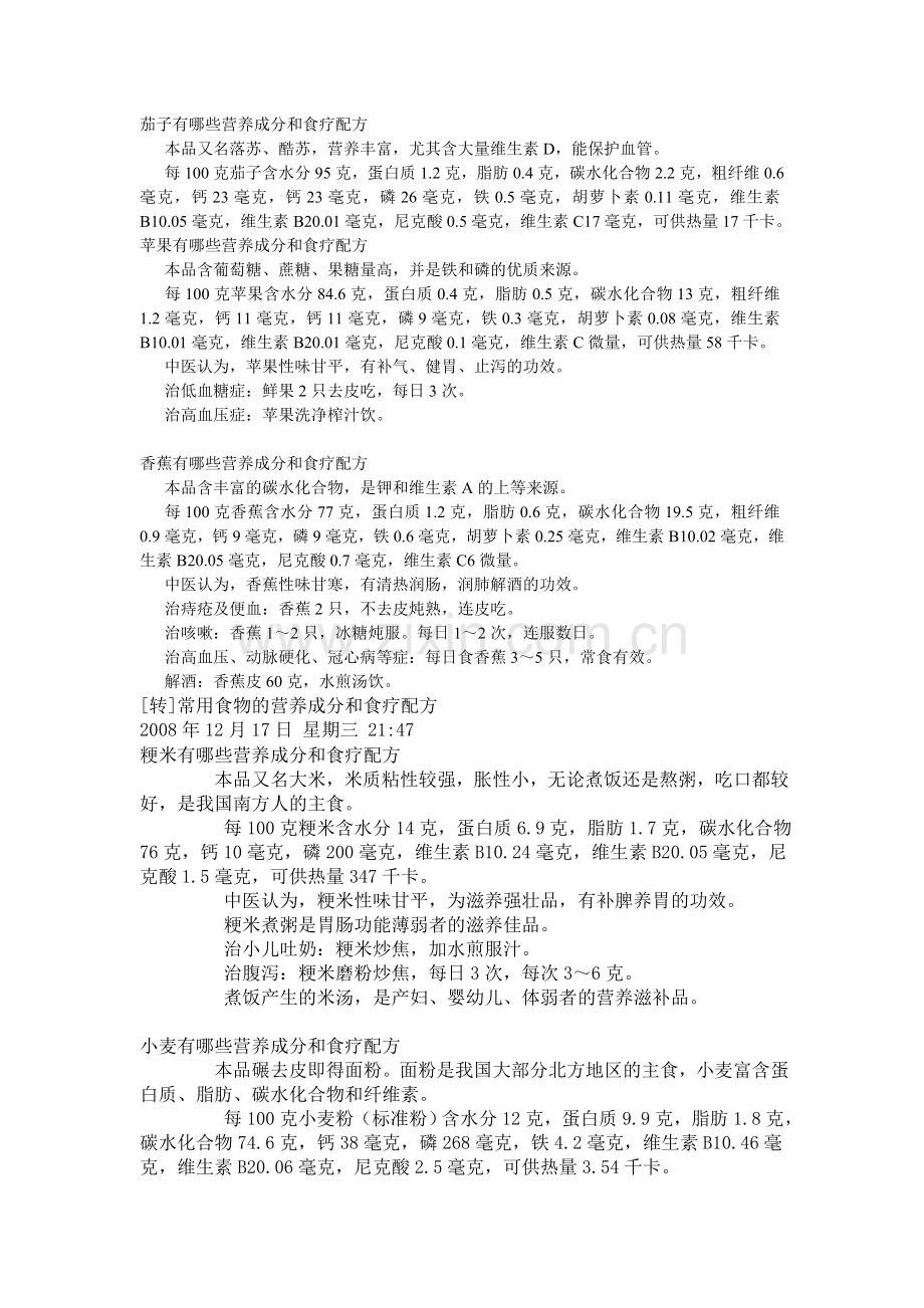 常见食物的营养成分与食物疗法.doc_第1页