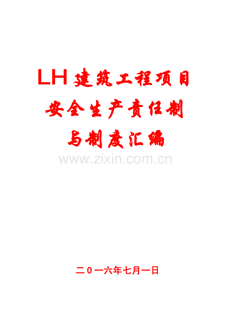 LH建筑工程项目安全生产责任制与制度汇编10.pdf_第1页