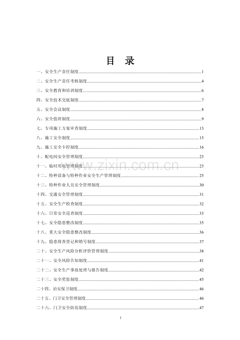 LH建筑工程项目安全生产责任制与制度汇编10.pdf_第2页