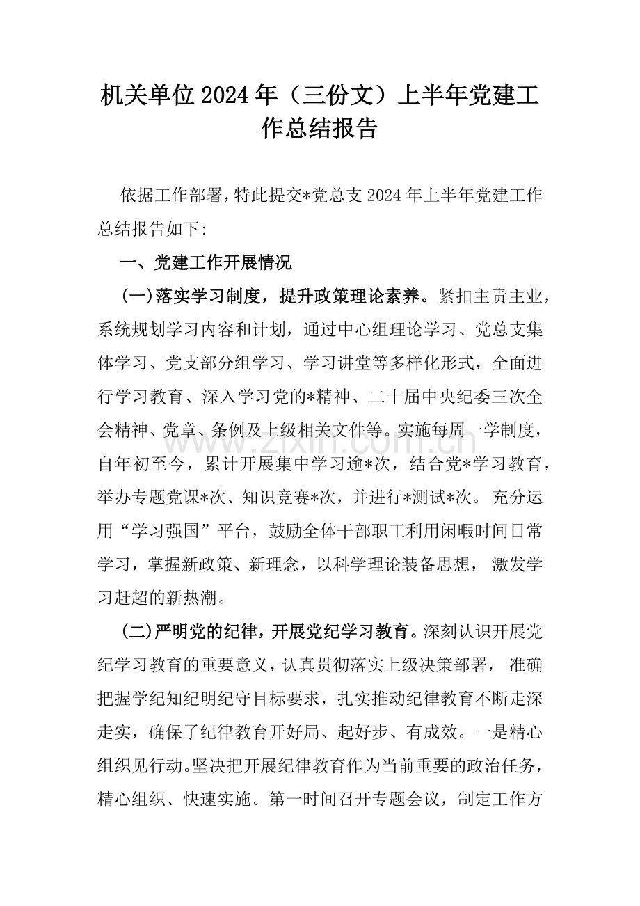 机关单位2024年（三份文）上半年党建工作总结报告.docx_第1页