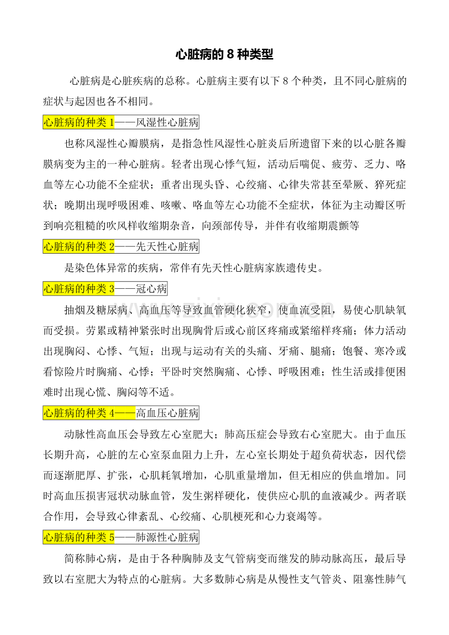 心脏病的8种类型.doc_第1页