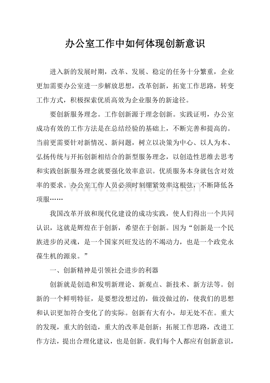 工作中如何体现创新意识.doc_第1页