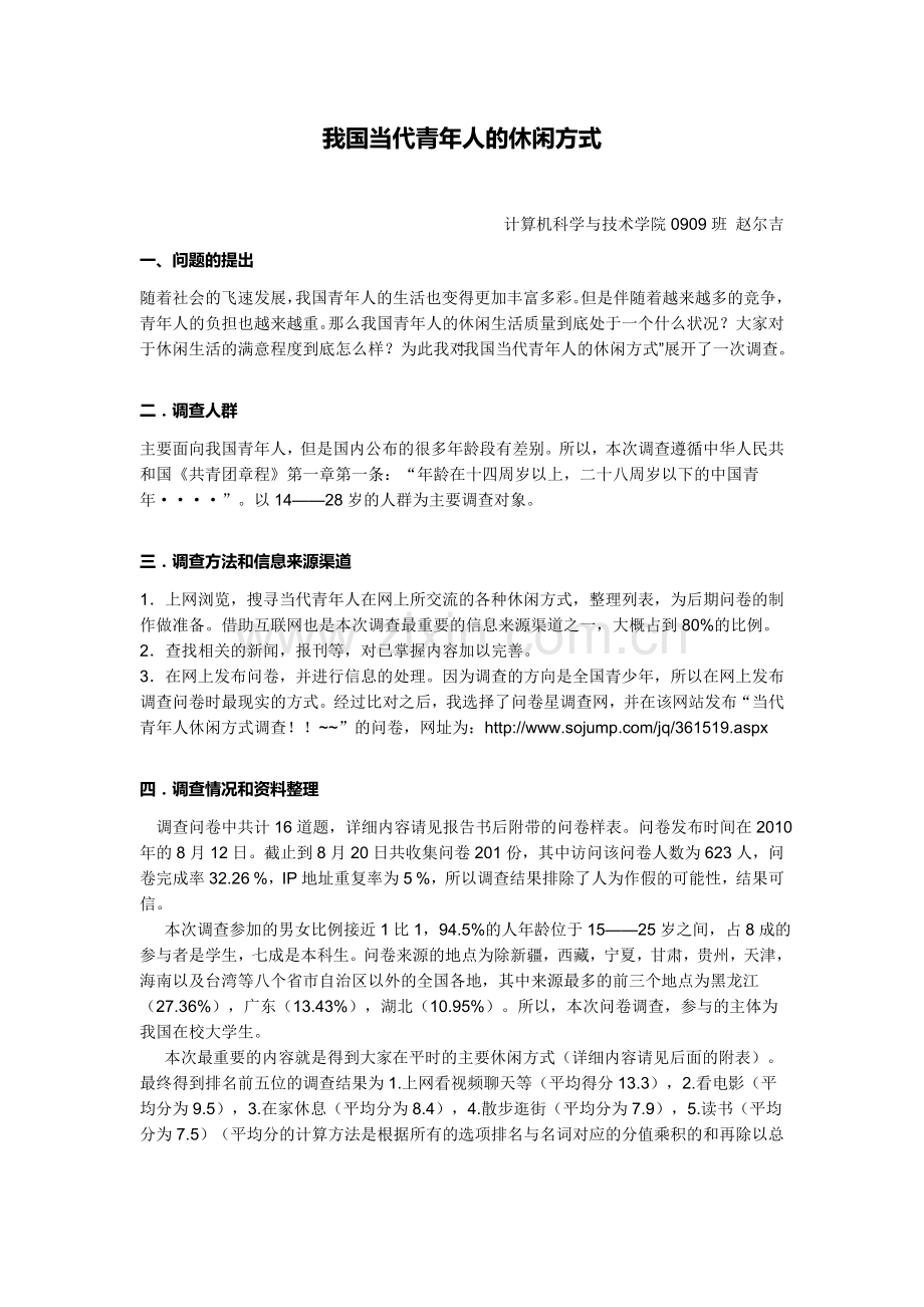 我国当代青年人的休闲方式.doc_第1页