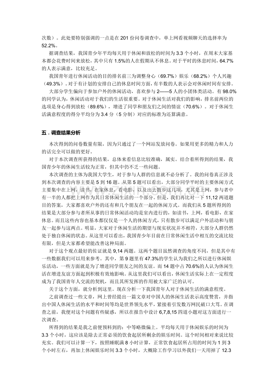 我国当代青年人的休闲方式.doc_第2页