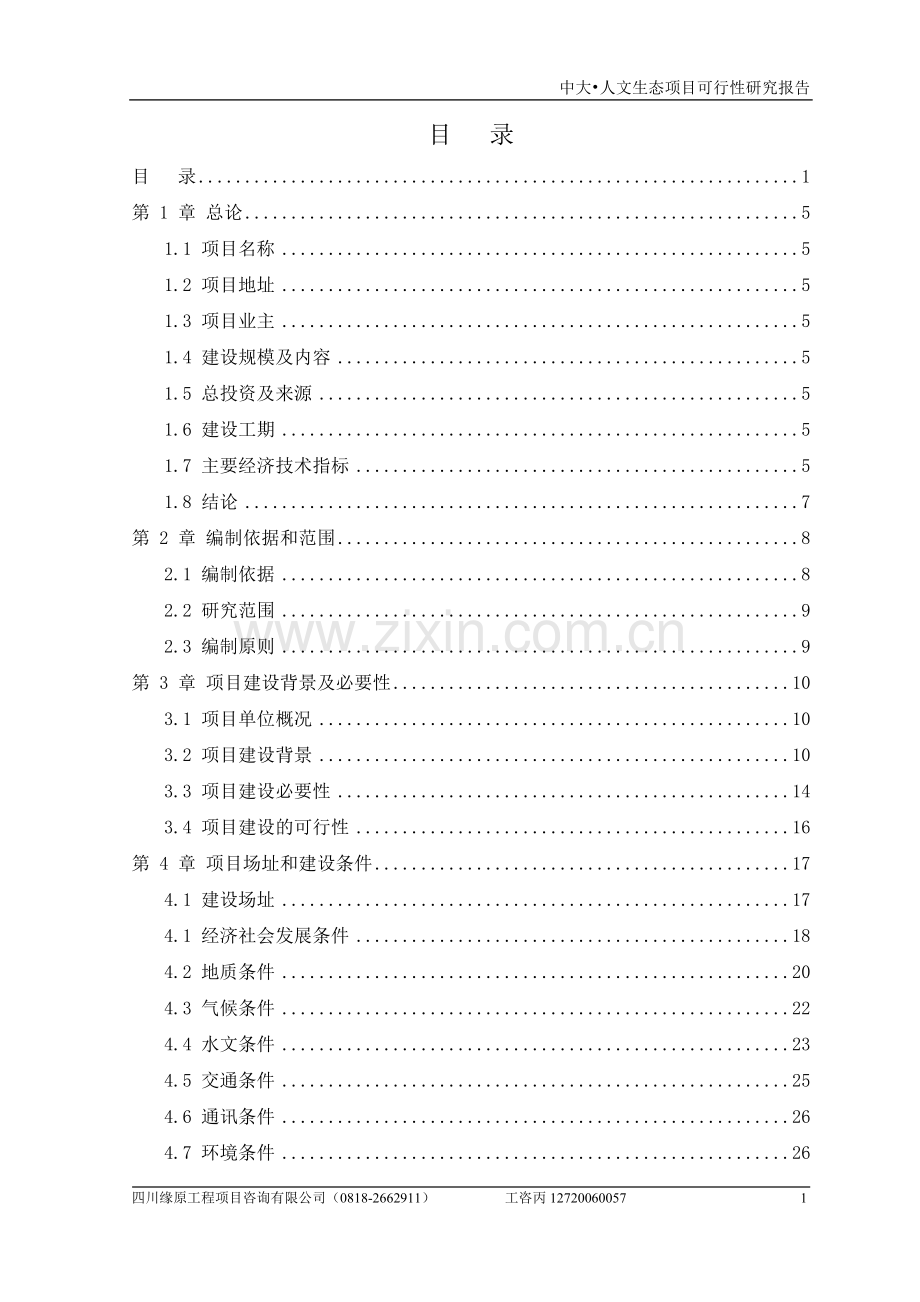 中大人文生态项目投资可行性研究报告.doc_第1页