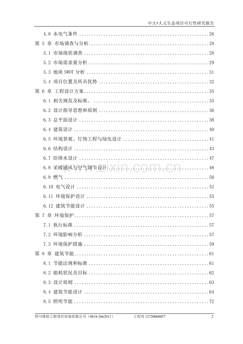 中大人文生态项目投资可行性研究报告.doc_第2页