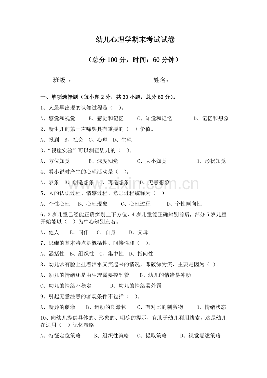 幼儿心理学试题.doc_第1页