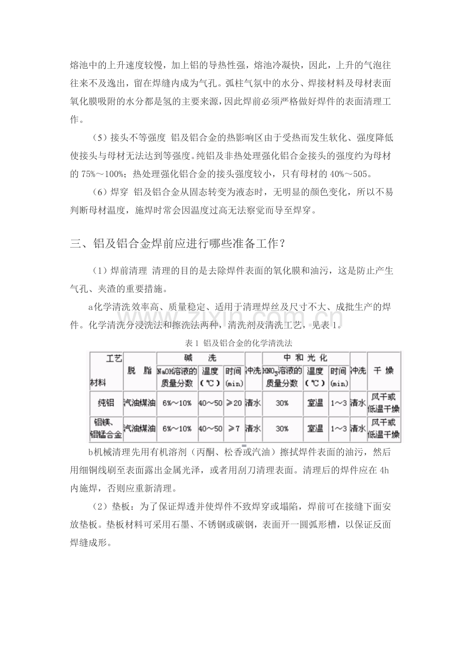 铝和铝合金焊接工艺设计参数介绍步骤和注意事项.doc_第2页