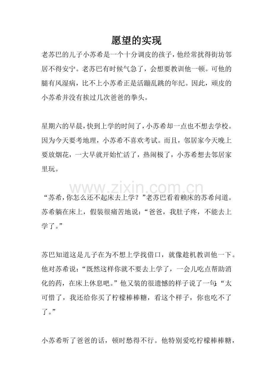 愿望的实现.doc_第1页