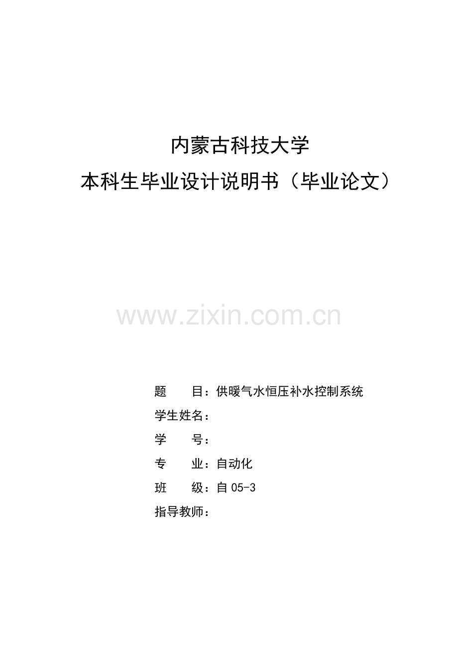毕业设计(论文)-供暖气水恒压补水控制系统.doc_第1页