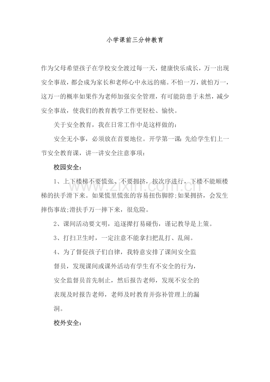 小学课前三分钟教育.doc_第1页