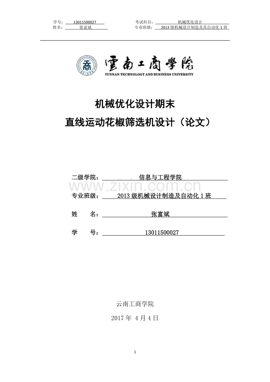直线运动花椒筛选机设计大学论文.doc_第1页