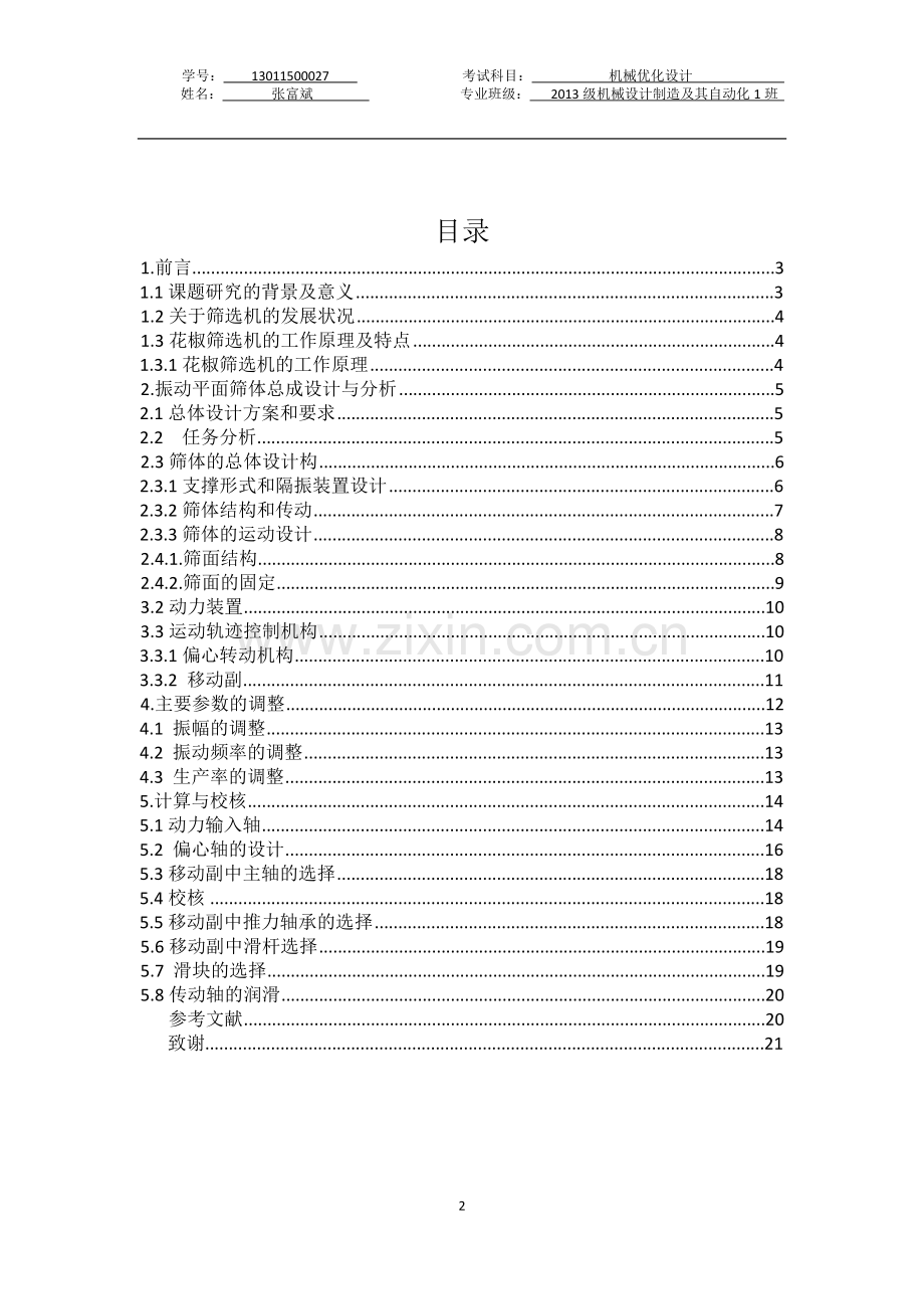 直线运动花椒筛选机设计大学论文.doc_第2页