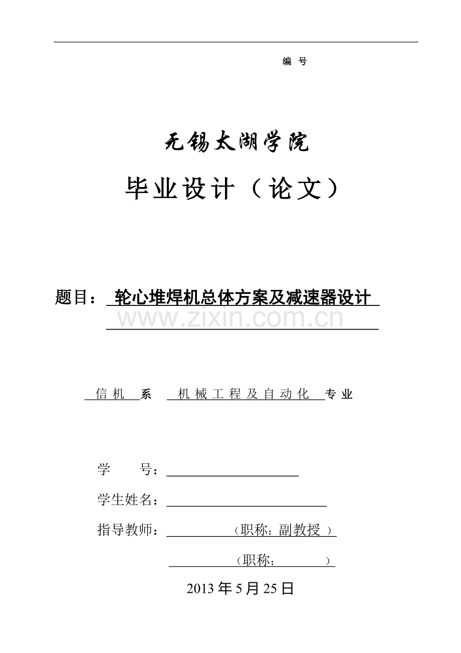 轮心堆焊机总体方案及减速器设计毕业设计论文.doc_第1页