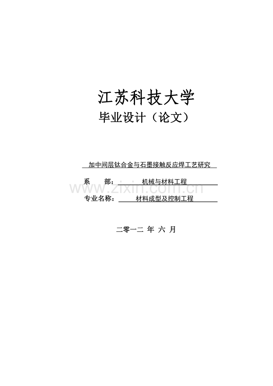 加中间层钛合金与石墨接触反应焊工艺研究大学论文.doc_第1页
