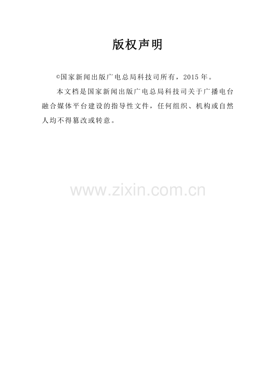 广播电台融合媒体平台建设技术白皮书.doc_第2页