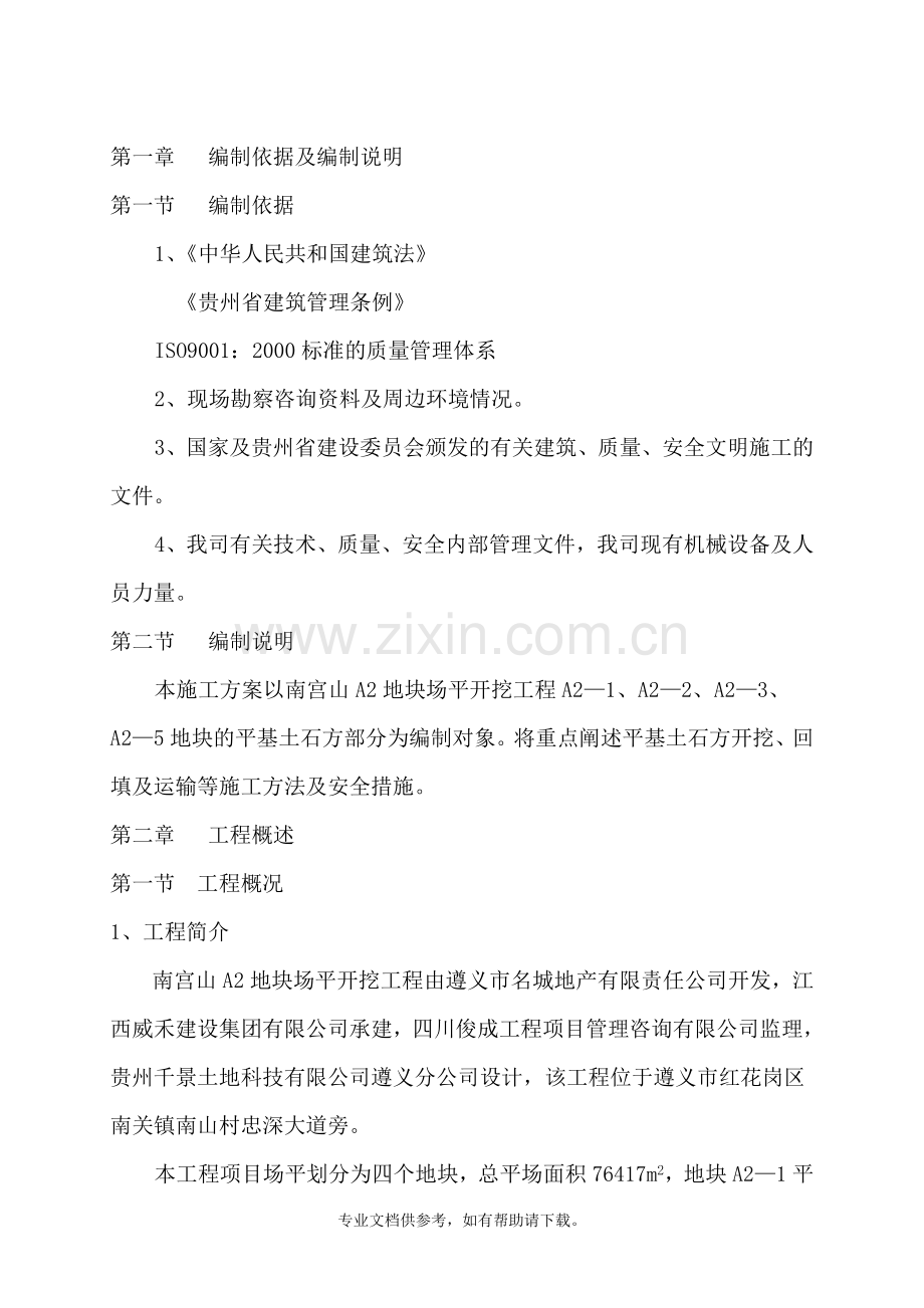 平基土石方施工方案.doc_第1页