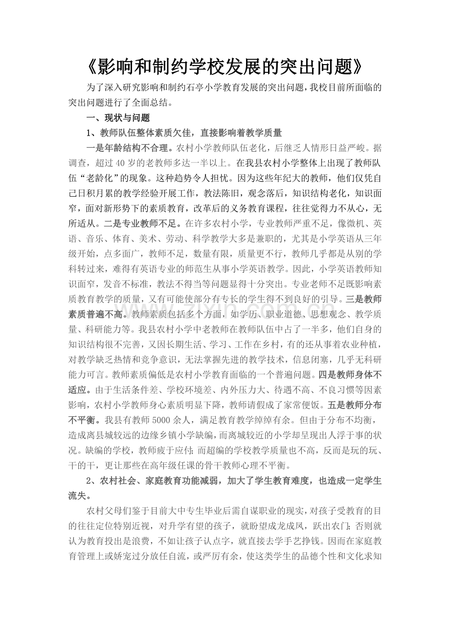 影响和制约宁远教育发展的突出问题.doc_第1页